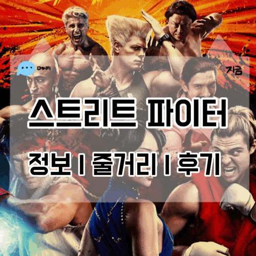 영화 스트리트 파이터 정보 줄거리 결말 쿠키 후기 류 켄 중심 마동석 등장