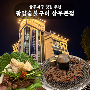 상무지구 맛집 추천 광양숯불구이 상무본점 | 가족모임으로 룸에서 정갈한 밑반찬과 즐긴 광....