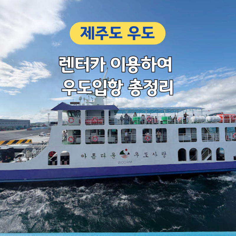 성산포항에서 우도 배편 총정리 우도 렌터카 반입 조건 금액 승선 신고서 작성법