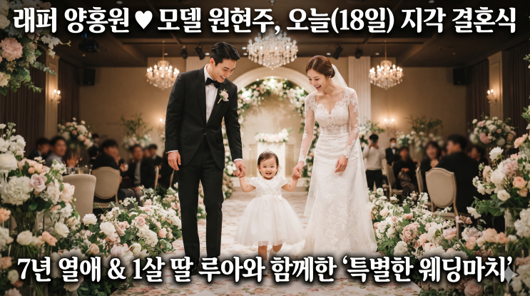 <b>양홍원</b> 원현주 혼전출산 2년 만에 오늘(18일) <b>결혼</b>, 학폭 논란 딛고 1....