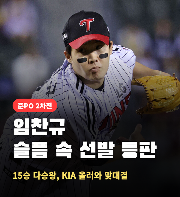 임찬규, 장모상 비보 하루 만에 준PO 2차전 선발… 15승 다승왕이 그대로 마운드에 오르는 이....