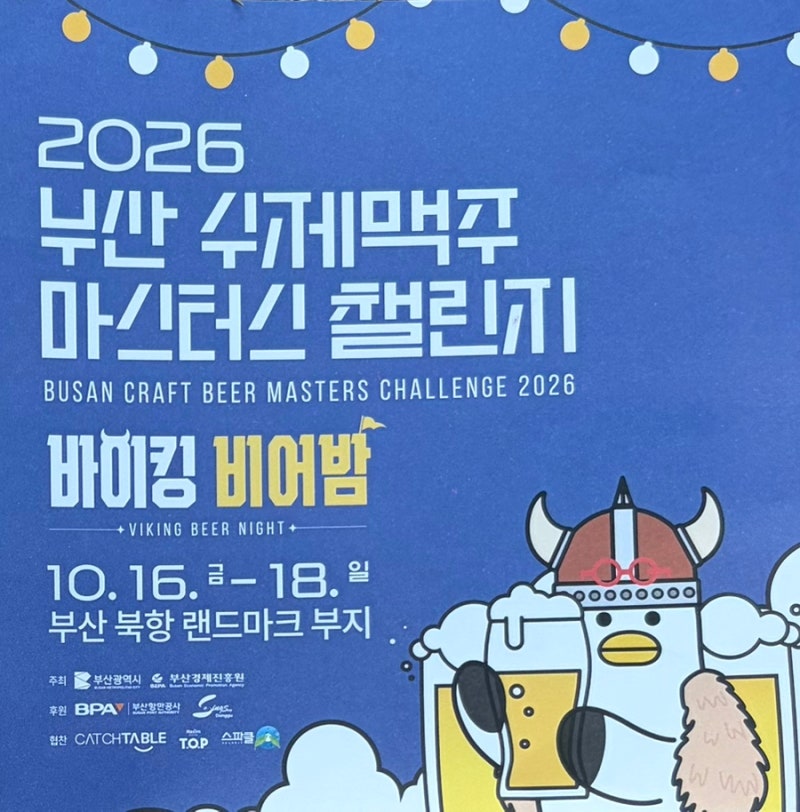 [잘놀] 2026 부산 수제맥주 마스터스 챌린지 맥주 축제 후기 | 부스, 행사, 주차 등