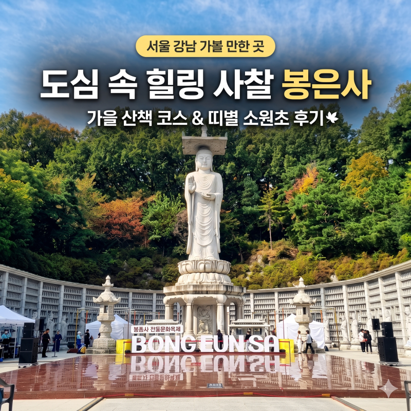 [서울 강남 가볼 만한 곳] 코엑스 옆 도심 속 힐링 사찰 '봉은사' 가을 산책 코스 & 전통문화축....