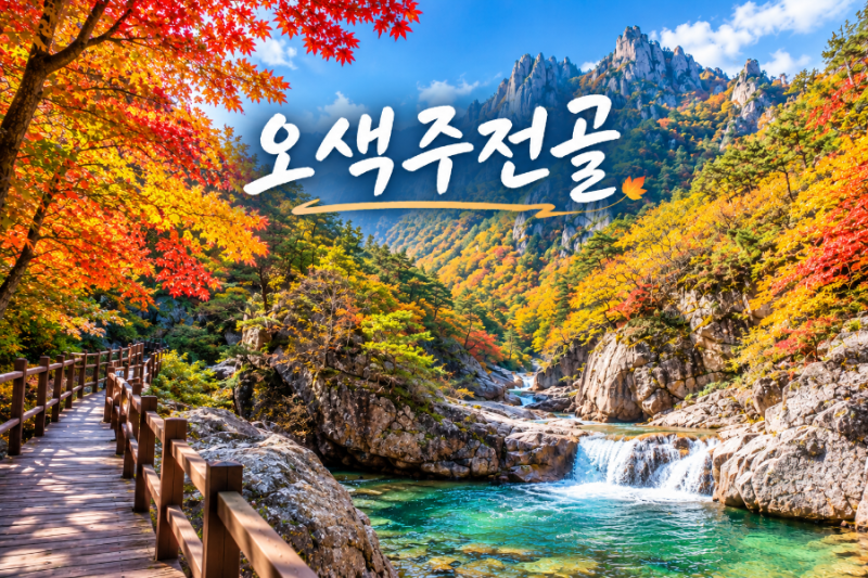 강원도 양양 가볼 만한 곳 설악산 오색주전골 계곡 트레킹과 단풍 명소