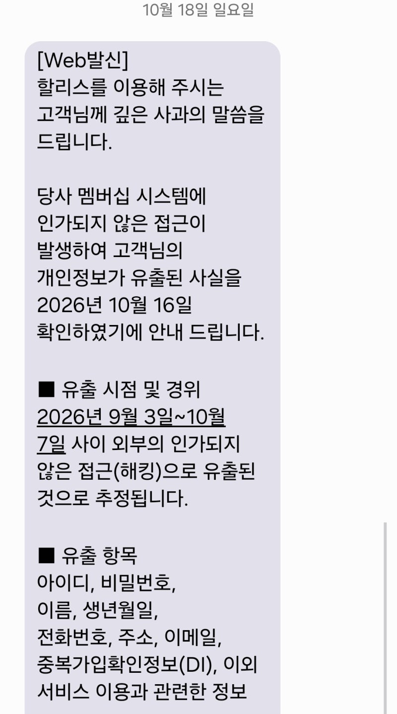 할리스 개인정보 유출! 비밀번호 즉시 바꾸세요