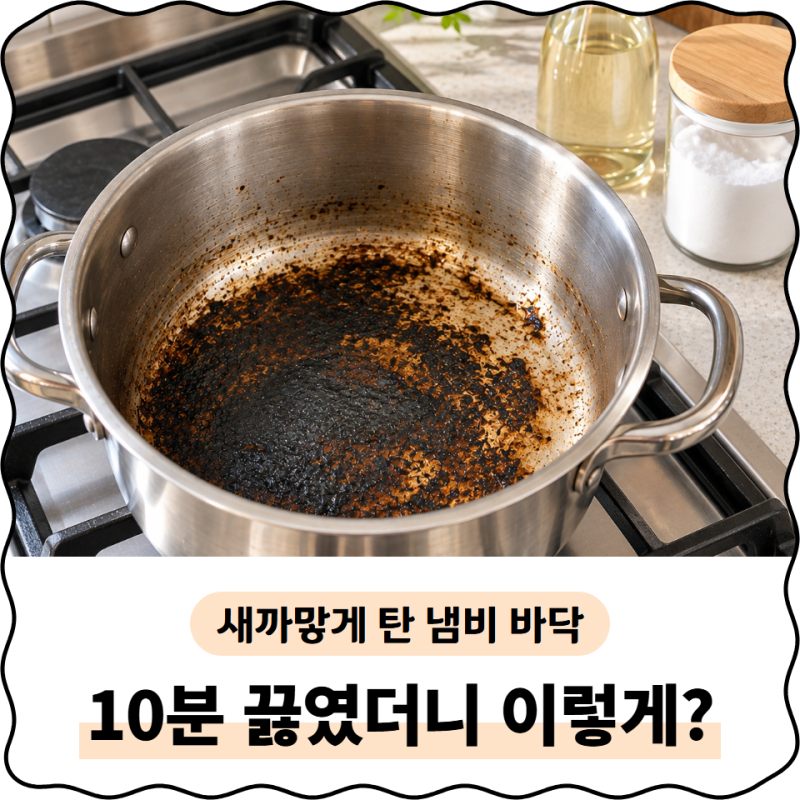 스테인리스 냄비 탄 자국 지우는 법, 철수세미 대신 '이 순서'로 닦아 보세요