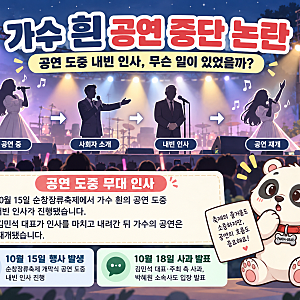 가수 흰 공연 중단 논란, 김민석·주최 측 모두 사과했는데 박혜원 입장은?
