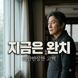 기러기 생활 중 대장암, 이혼 소송까지 겪은 이상운의 고백