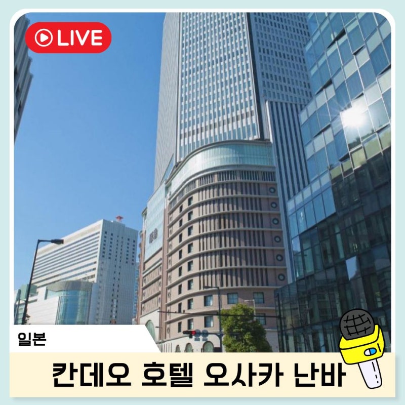 칸데오 호텔 오사카 난바 조식 대욕장 리무진 글리코상 위치 후기