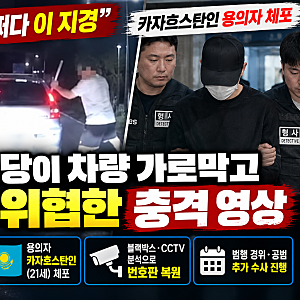 이천 외국인 차량 위협 사건｜카자흐스탄인 검거, 한문철TV 블랙박스 영상 무슨 일?