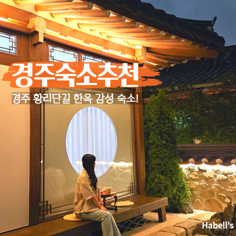 경주 황리단길 숙소 가성비 한옥 감성 숙소 추천