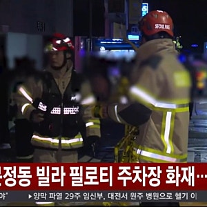 송파구 문정동 빌라 주차장 불…주민 8명 병원 치료, 차량 4대 소실