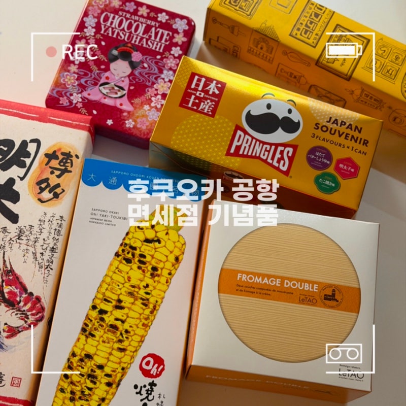 후쿠오카 공항 면세점 기념품 먹거리 과자 선물 추천 | 르타오 치즈케이크