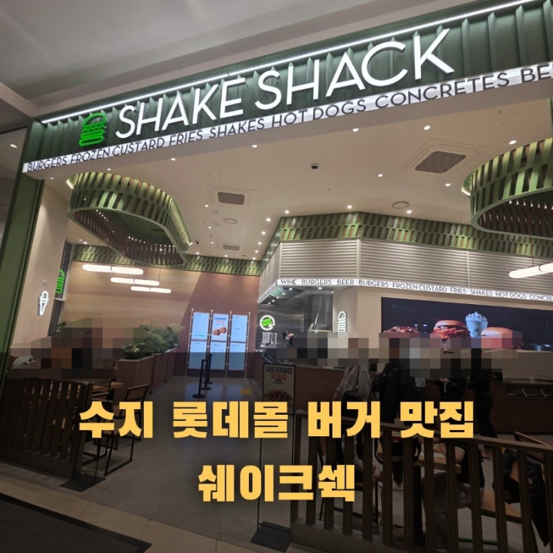 수지 롯데몰 버거 맛집, 쉐이크쉑