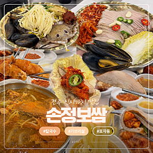전주신시가지맛집 손정보쌈 가브리살보쌈 먹어본 후기