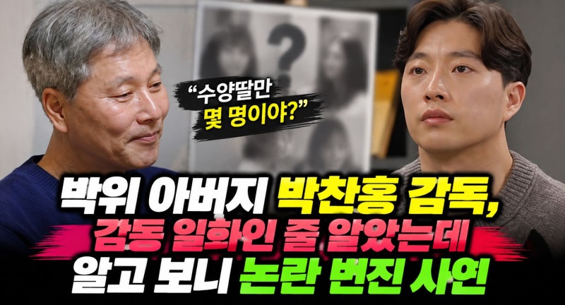 "수양딸만 몇 명?" 박위 아버지 박찬홍 감독, 감동 일화인 줄 알았는데 알고 보니 논란 번진 ....