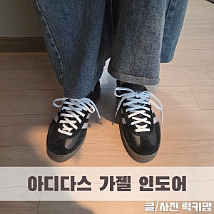 아디다스 가젤 인도어 블랙 실버 착용샷 사이즈 후기