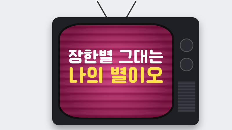 장한별 그대는 나의 별이오, 원곡과 가사에 담긴 위로