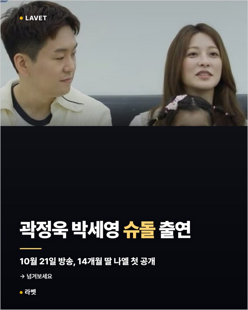 곽정욱 박세영 슈돌 출연, 방송 날짜와 부부 관계 그리고 아이 나이