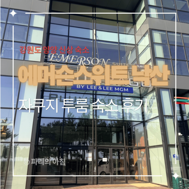 강원도 양양 신상 숙소 에머슨스위트낙산 후기｜안방·거실 오션뷰, 바다 보며 자쿠지 반신....