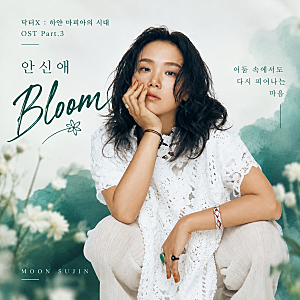 안신애 ‘Bloom’｜닥터X OST Part.3, 혼란 속에서도 다시 피어나는 마음