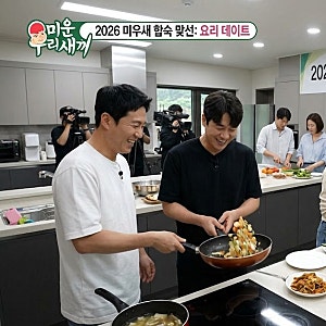 2026 미우새 합숙 맞선, 종호♥지수에서 김승수♥박혜연까지… 최종 선택은?