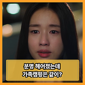 ‘너다연’ 서강준·안은진 분명 헤어졌는데…가족캠핑까지 같이 간 29년의 이유