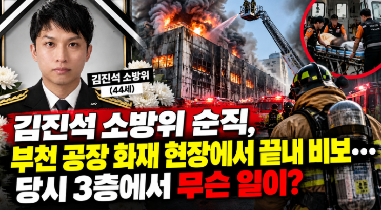 김진석 소방위 순직, <b>부천 공장 화재</b> 현장에서 끝내 비보…당시 3층....