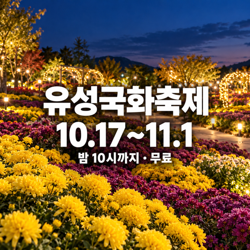 2026 유성국화축제 기간과 운영시간, 낮·밤에 즐길 볼거리