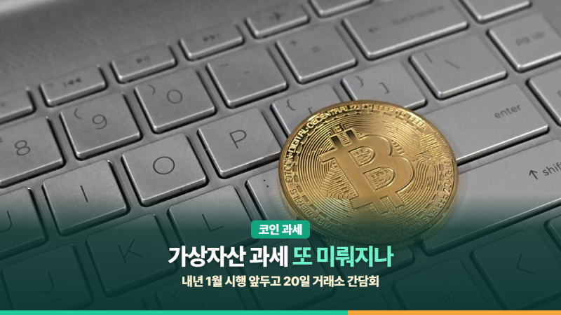 "코인 세금 진짜 내년부터?" 가상자산 과세 250만원 넘는 수익에 22%