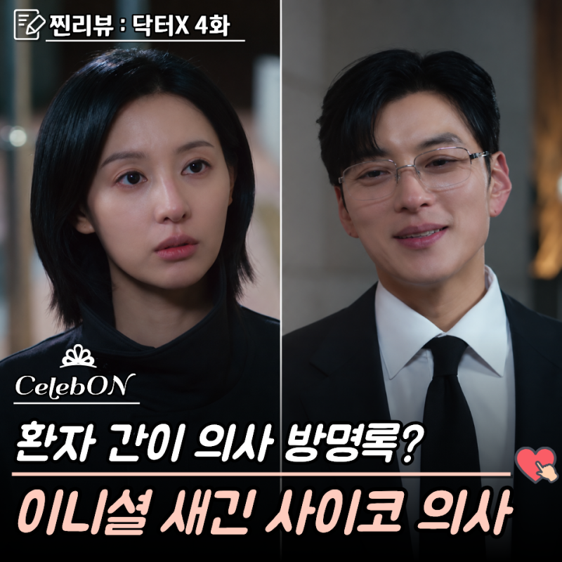 "의사가 환자 간에 낙서를 한거야?" 15년 전 생명의 은인 장승조 충격엔딩, 닥터X 4화 5화 예고 ....