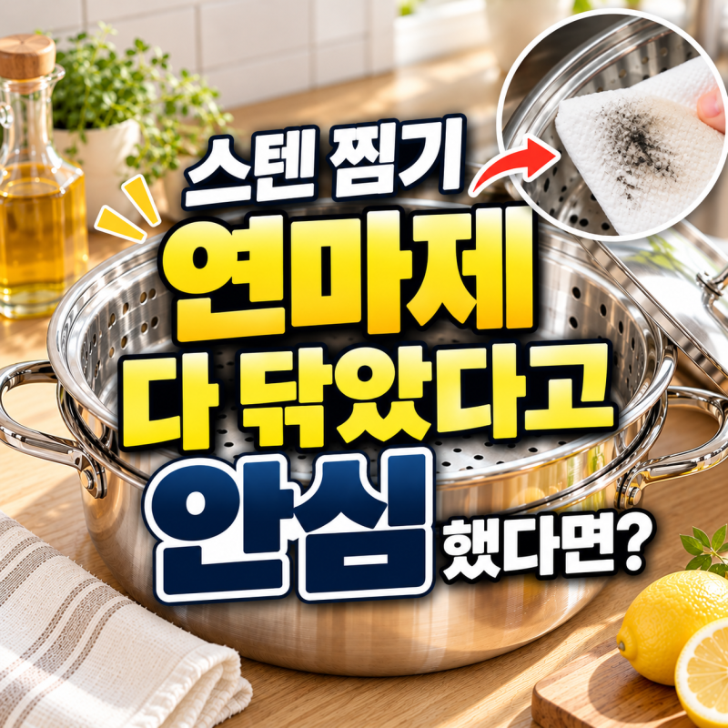스텐 찜기 연마제 제거 방법, 다 닦았다고 안심했다면?