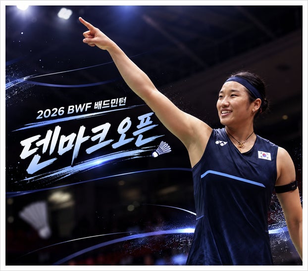 안세영 경기일정 덴마크오픈 결승 bwf 배드민턴 중계 시간, 결과
