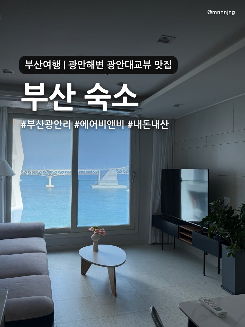 부산 바다가 보이는 광안리 에어비앤비 숙소 후기