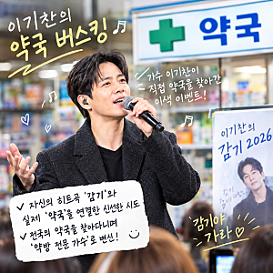 약국에서 '감기' 부르는 이기찬? 신선한 마케팅 속 뜻밖의 논란까지 총정리!