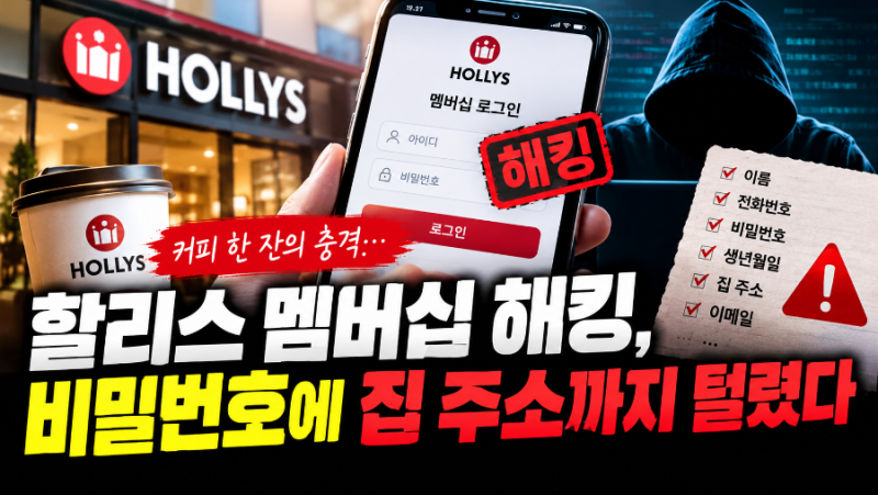 할리스 멤버십 해킹, 비밀번호·집 주소까지 유출됐다…지금 확인할 3가지