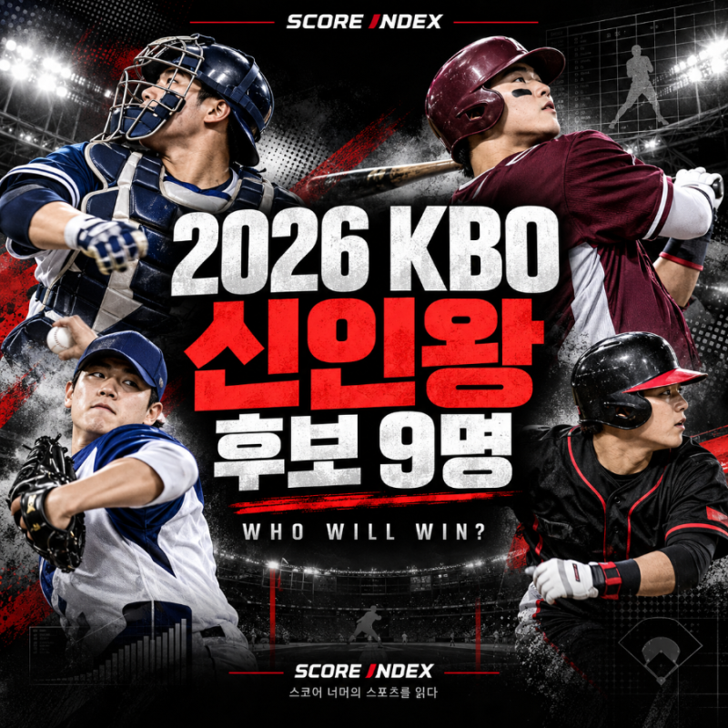 2026 KBO 신인왕 후보 9명 확정｜허인서·문정빈·김민준·류현인 기록 비교