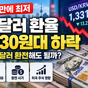 원달러 환율 2년 만에 최저, 1330원대 하락 | 달러 환전해도 될까?