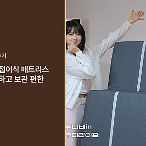 접이식 매트리스 추천 3단 8cm 캠핑 손님용 고르는 기준 후기로 본 장단점