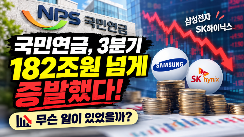 "3달 만에 182조 증발?" 국민연금 마이너스 전환, 내 연금 괜찮을까?