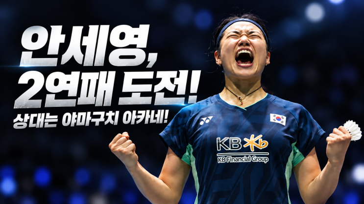 <b>안세영</b> vs 야마구치, <b>덴마크오픈 2연패</b> 가능할까?｜야마구치가 넘어....