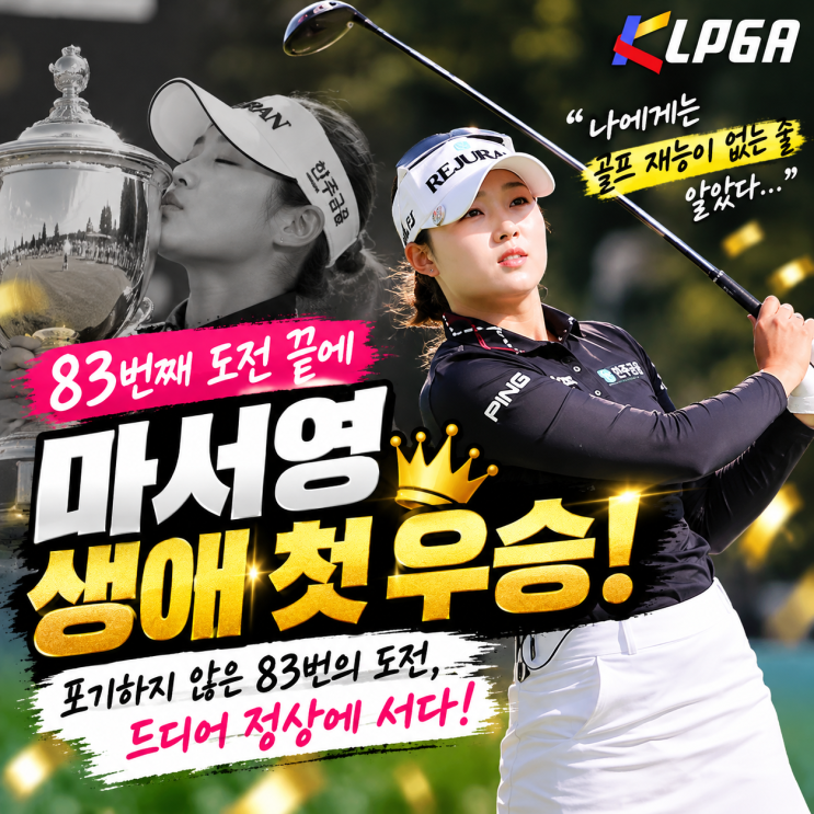"골프 재능이 없는 줄 알았다" 83번의 도전 끝에 인생 역전! <b>KLPGA</b> 마서....