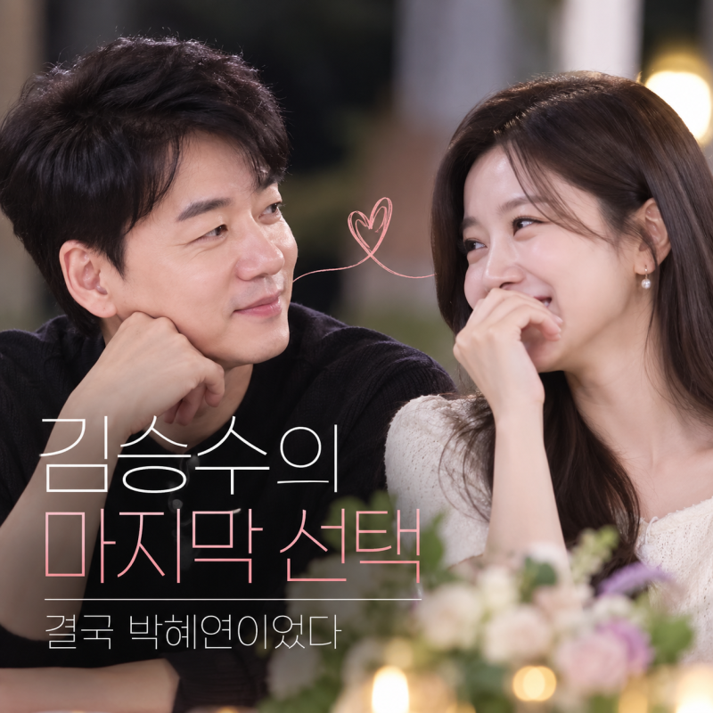 김승수 결국 박혜연이었다, 미우새 합숙맞선 마지막 선택이 의외였던 이유