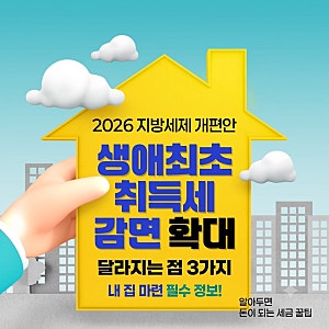 생애최초 주택 취득세 감면 대상 확대: 청년 300만 원 한도 및 달라지는 점 3가지