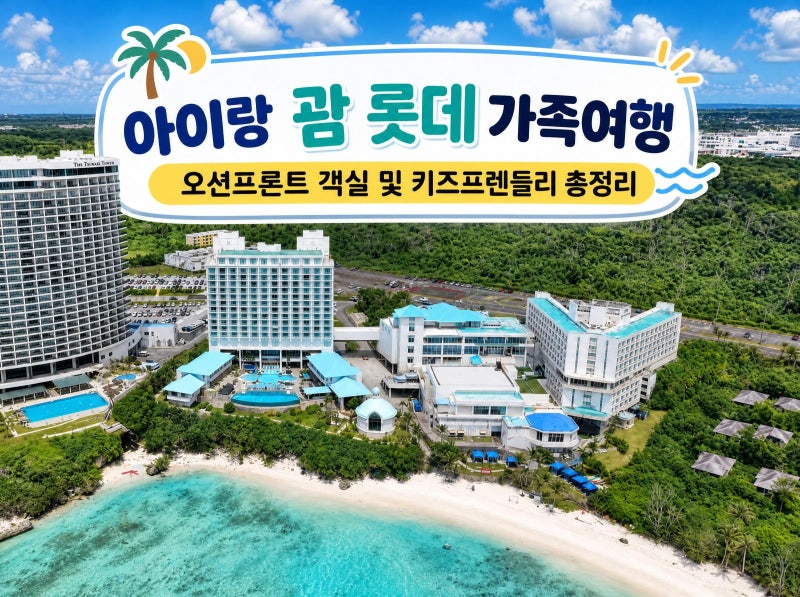 아이랑 괌 가족여행｜롯데호텔 오션 프론트 객실·키즈 프렌들리 총정리