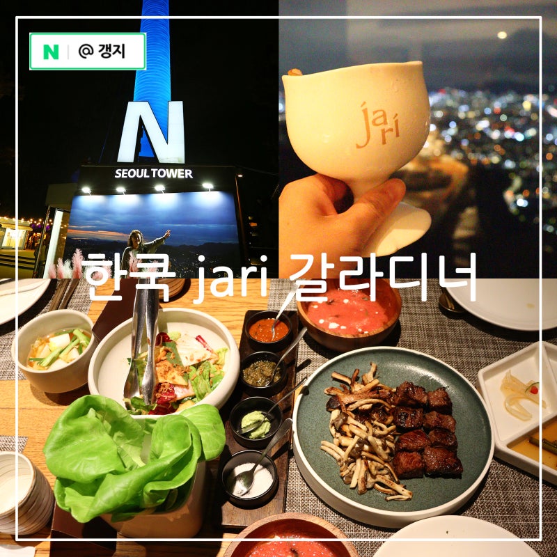 서울 남산타워 맛집 N서울타워 한쿡 한우그릴 jari K증류주 페어링 갈라디너 후기