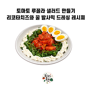 토마토 루꼴라 샐러드 만들기｜리코타치즈와 꿀 발사믹 드레싱 레시피