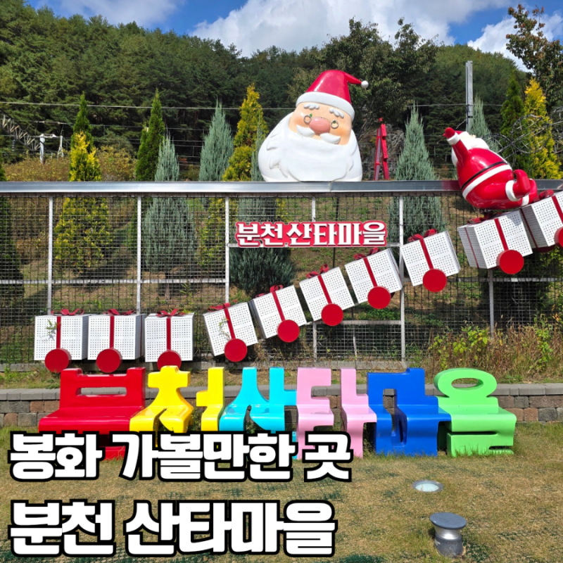 [경북/봉화] 분천 산타마을 | 봉화 아이와 가볼만한곳 추천