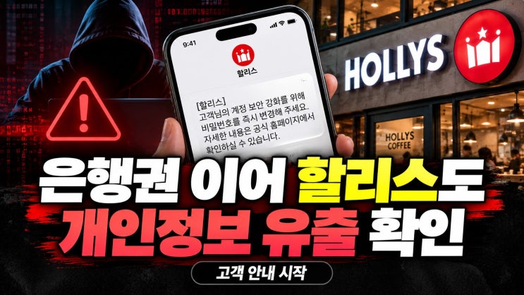 은행권 이어 <b>할리스</b>에서도 "<b>개인정보 유출</b> 확인"…(+긴급 조치 방법)