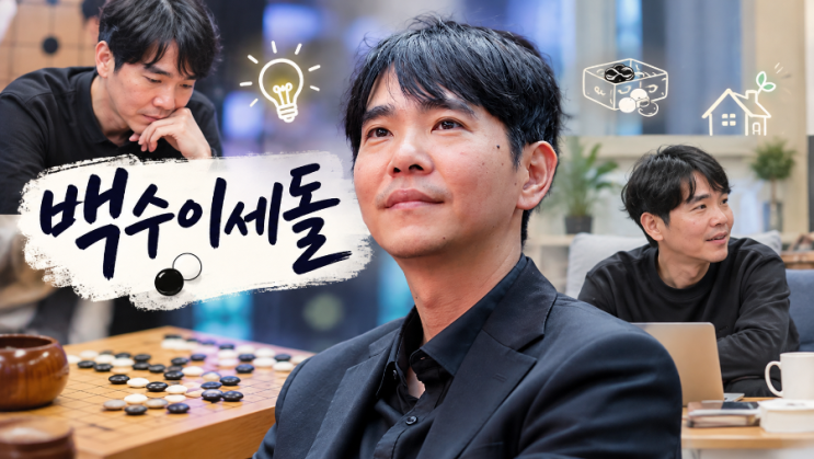 <b>백수 이세돌</b>, 알파고 이긴 천재가 진짜 <b>백수</b>로?  첫 방송 날짜·출연....